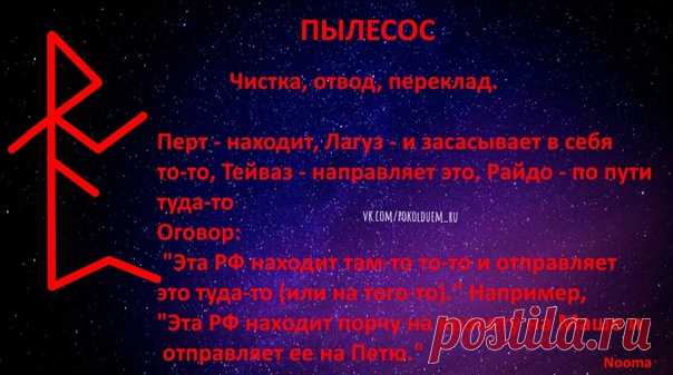 #Nooma #magic #runes #witchcraft #ставы #руны #глифы #литеры #магия #колдовство #графическаямагия #руническаямагия Просматривайте этот и другие пины на доске руны пользователя Светлана.
Теги
#Nooma #rune #runelat #wicca #witch #магияруны
Просматривайте этот и другие пины на доске Руны пользователя Elena Kuzmina.
Что говорят другие
Что говорят другие
The power of will is as powerful as the power of saying it.
Sometimes it is easier to let go than to have to hold on.
Our will is our best friend …