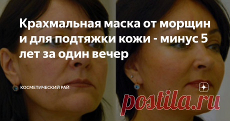 Крахмальная маска от морщин и для подтяжки кожи - минус 5 лет за один вечер Крахмальная маска от морщин и для подтяжки кожи - минус 5 лет за один вечер
На полках современных магазинов можно найти массу современной косметики. Сегодня продаются маски для лица на любой вкус. Часто мы покупает кота в мешке. Так как большинство магазинной косметики просто не работает. Мы покупаем маску, читаем инструкцию на упаковке, а после сильно расстраиваемся, так как производитель опять