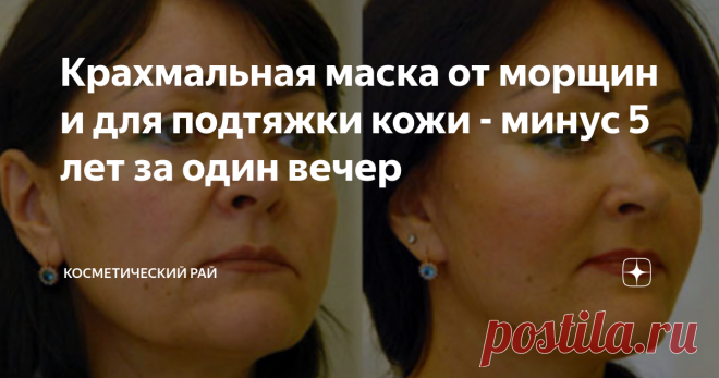 Крахмальная маска от морщин и для подтяжки кожи - минус 5 лет за один вечер Крахмальная маска от морщин и для подтяжки кожи - минус 5 лет за один вечер
На полках современных магазинов можно найти массу современной косметики. Сегодня продаются маски для лица на любой вкус. Часто мы покупает кота в мешке. Так как большинство магазинной косметики просто не работает. Мы покупаем маску, читаем инструкцию на упаковке, а после сильно расстраиваемся, так как производитель опять