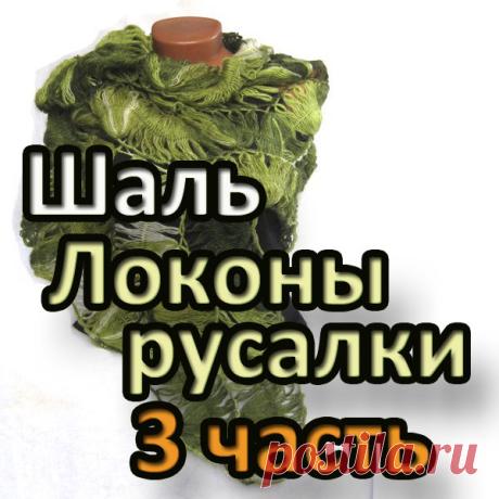 Шаль Локоны русалки. 3 часть