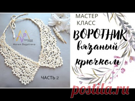 ВОРОТНИЧОК крючком за один вечер, шаг за шагом, КРУЖЕВНЫЕ УГОЛКИ, ЧАСТЬ 2