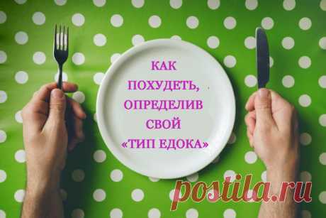 Худеем, определив свой «тип едока» / Будьте здоровы