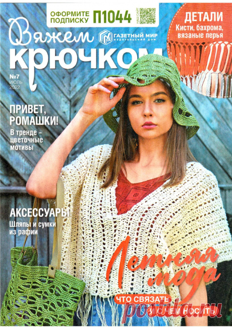 Вяжем крючком №7 2022г