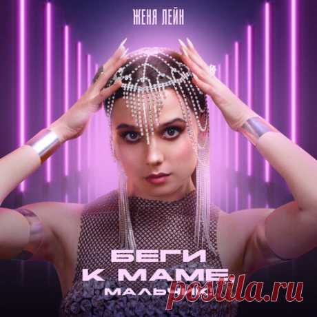 Женя Лейн - Беги к маме, мальчик! | Зима 2025 | Новинки музыки 2025 | Лучшие релизы