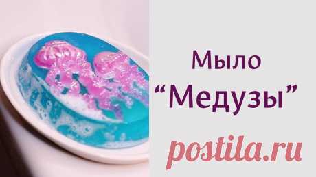 Мыло "Медузы" своими руками. Мастер-классы по мыловарению от Мамы Мыла Форма Медузы от "Мамы Мыла": https://mama-mila.ru/product/moremeduzy-plastikovaya-forma