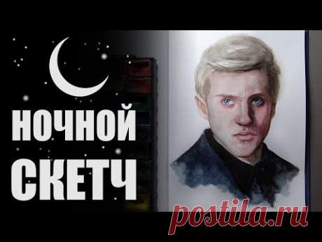 Ночной скетч акварелью \ Draco Malfoy