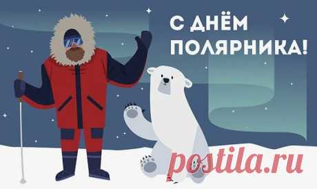 День полярника России сегодня отмечают,
Героям нашим от души счастья все желают,
Сегодня тоже вас сердечно в день этот поздравляю,
Королем вам снежных замков быть всегда желаю!