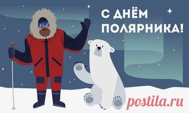 День полярника России сегодня отмечают,
Героям нашим от души счастья все желают,
Сегодня тоже вас сердечно в день этот поздравляю,
Королем вам снежных замков быть всегда желаю!