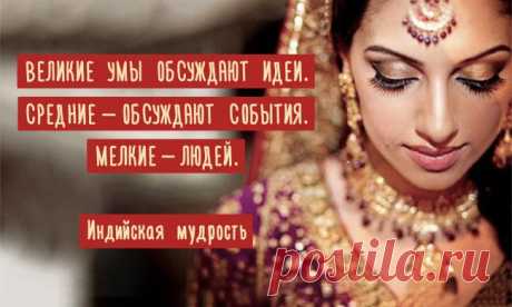 Индийская мудрость гласит