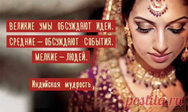 Индийская мудрость гласит