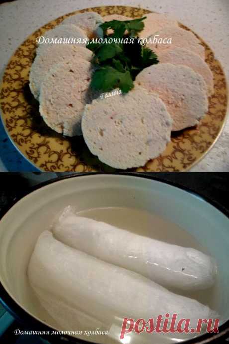 Домашняя,молочная колбаса - Готовим сами