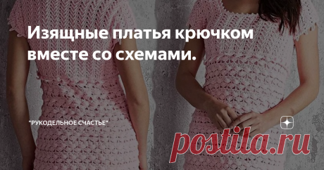 Изящные платья крючком вместе со схемами. Доброго времени суток.
Сегодня предлагаю красивую подборку изящных платье крючком. Простор для нашей фантазии). Ведь можно не вязать платье, а на его основе связать топ, кофточку или просто юбку крючком. Ну а может быть кто-нибудь захочет и свяжет полностью красивейшее платье крючком.
Вдохновения вам и ровных, лёгких петелек.