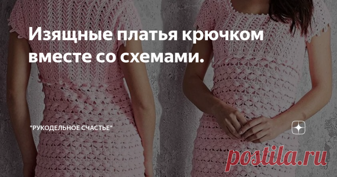 Изящные платья крючком вместе со схемами. Доброго времени суток.
Сегодня предлагаю красивую подборку изящных платье крючком. Простор для нашей фантазии). Ведь можно не вязать платье, а на его основе связать топ, кофточку или просто юбку крючком. Ну а может быть кто-нибудь захочет и свяжет полностью красивейшее платье крючком.
Вдохновения вам и ровных, лёгких петелек.