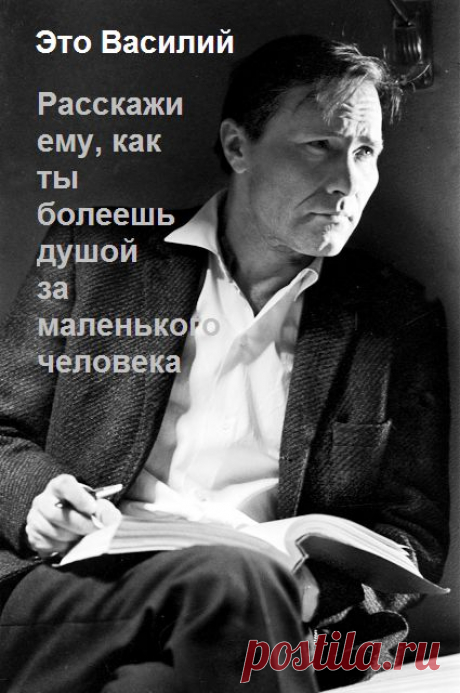 Василий Макарович Шукшин.