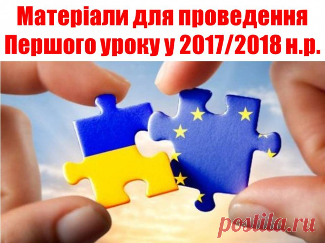 НМЛ виховної роботи i формування культури здоров'я - Матеріали для проведення Першого уроку в 2017/2018 навчальному році