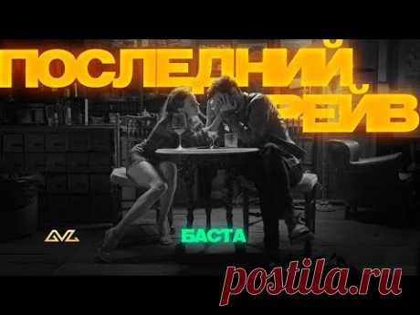Скачать клип Баста - Последний рейв (2025) бесплатно