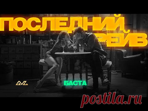 Скачать клип Баста - Последний рейв (2025) бесплатно