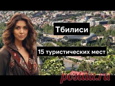 Что посмотреть в Тбилиси - Топ 15 достопримечательностей для посещения