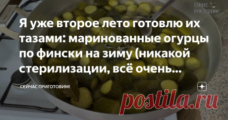 Я уже второе лето готовлю их тазами: маринованные огурцы по фински на зиму (никакой стерилизации, всё очень просто). Сегодня готовлю на зиму маринованные огурчики по-фински, я уже второе лето готовлю их тазами. Никакой стерилизации, всё очень просто. Чем мне нравится этот рецепт, так это тем что нет никакой возни с кипятком, не нужно заливать и сливать. Огурцы готовятся очень быстро, и за конечно сезон стараюсь приготовить побольше. Как готовлю 👇 👇 👇 Огурцы я предварите...