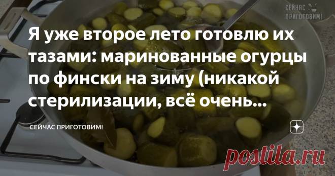 Я уже второе лето готовлю их тазами: маринованные огурцы по фински на зиму (никакой стерилизации, всё очень просто). Сегодня готовлю на зиму маринованные огурчики по-фински, я уже второе лето готовлю их тазами. Никакой стерилизации, всё очень просто. Чем мне нравится этот рецепт, так это тем что нет никакой возни с кипятком, не нужно заливать и сливать. Огурцы готовятся очень быстро, и за конечно сезон стараюсь приготовить побольше. Как готовлю 👇 👇 👇 Огурцы я предварите...