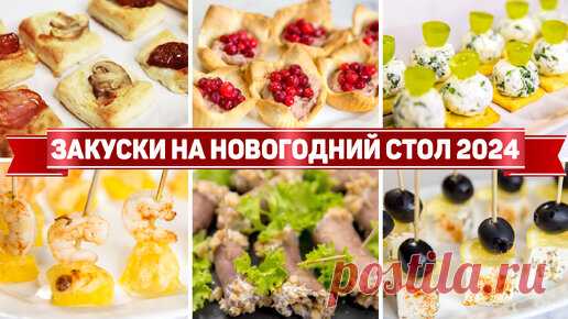 10 Закусок на новогодний стол 2024 - Очень простые и Вкусные ЗАКУСКИ на НОВЫЙ ГОД 2024 | Рецепты для лентяев | Дзен