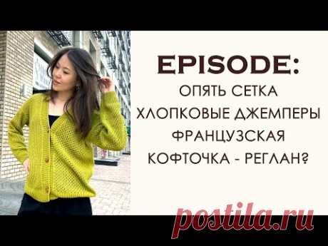 Вязальный Влог: Летние джемперы и топы. Как вязать французскую кофточку?
