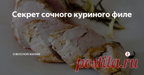 Секрет сочного куриного филе Пару лет назад я, вероятно, изобрела велосипед. "Вероятно" - потому что вряд ли я первая до этого додумалась. Но ни у кого никогда о таком скоростном приготовлении куриного филе не слышала.
Это было вступление. Теперь расскажу о том, что меня натолкнуло на кулинарные фантазии.
Я терпеть не могу куриное филе. Оно для меня слишком  сухое и безвскусное. При этом я не собираюсь оспаривать полезность и