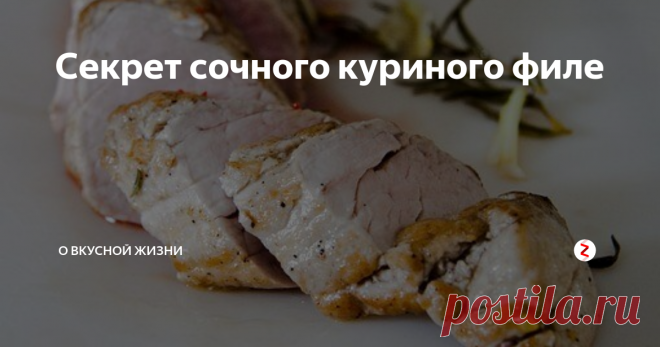 Секрет сочного куриного филе Пару лет назад я, вероятно, изобрела велосипед. 