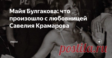 Майя Булгакова: что произошло с любовницей Савелия Крамарова Обычно Майя Булгакова воплощала на экране образы серых мышек, неудачниц и тихонь. Но в жизни актриса была совсем другой. Она с легкостью завоевывала мужские сердца. Вот и Савелий Крамаров не миновал этой участи. Хотя поговаривали, что тогда еще начинающий артист закрутил роман с более опытной Булгаковой исключительно из корыстных соображений.
Роман с Крамаровым
Как пишет биограф Федор Раззаков в