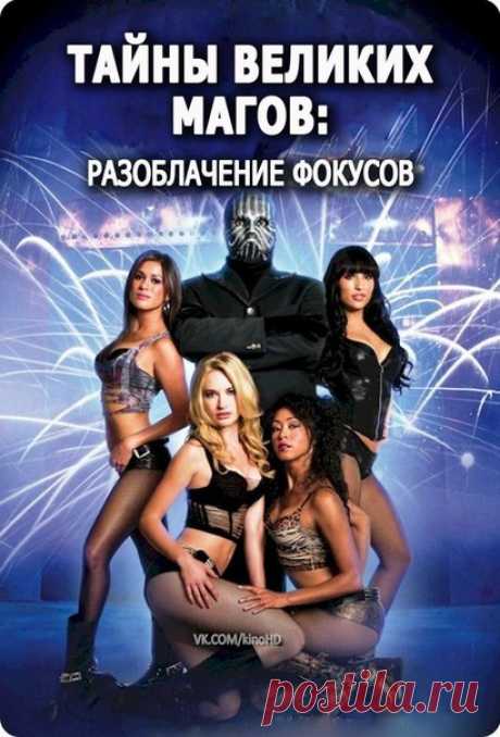 Все выпуски увлекательной телепрограммы "Тайны великих магов. Разоблачение фокусов".