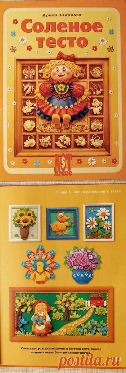 Книга: Соленое тесто. Ирина Хананова.