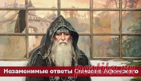 Незаменимые ответы Симеона Афонского