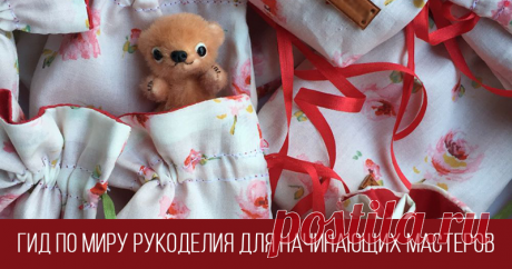 Гид по миру рукоделия для начинающих мастеров Эта инструкция для тех, кто- только начинает свой творческий путь;- хочет заниматься любимым делом и иметь постоянный источник дохода;- ищет пути самореализации и признания. А так же чек-лист проверка для тех, кто в танке. Выберите тот вид творчества, который вас реально захватывает.