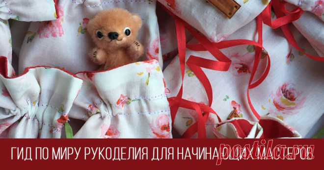 Гид по миру рукоделия для начинающих мастеров Эта инструкция для тех, кто- только начинает свой творческий путь;- хочет заниматься любимым делом и иметь постоянный источник дохода;- ищет пути самореализации и признания. А так же чек-лист проверка для тех, кто в танке. Выберите тот вид творчества, который вас реально захватывает.