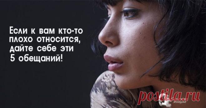 Если к вам кто-то плохо относится, дайте себе эти 5 обещаний! 

Если кто-то плохо относится к нам, у нас есть три варианта: реагировать на это с умом, терпеть и смиряться, реагировать агрессивно. Кликайте на фото, чтобы прочитать ⤴