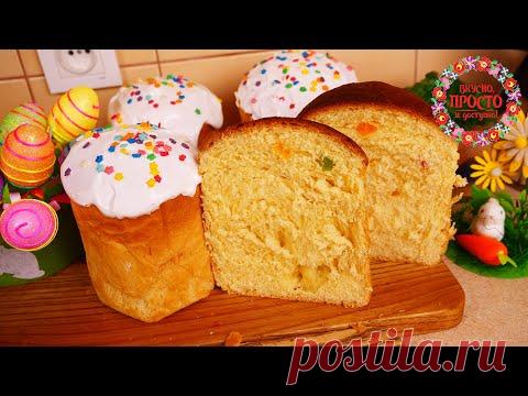 ПАСХАЛЬНЫЙ КУЛИЧ КАК ПУХ! НЕЖНОЕ, ВОЛОКНИСТОЕ, АРОМАТНОЕ ТЕСТО НА СЛИВКАХ! Easter Bread Recipe