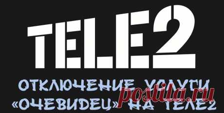Как отключить услугу «Очевидец» на Теле2