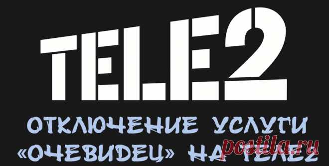 Как отключить услугу «Очевидец» на Теле2