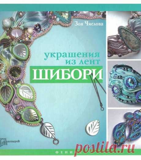 Украшения в технике ШИБОРИ. — Яндекс.Диск