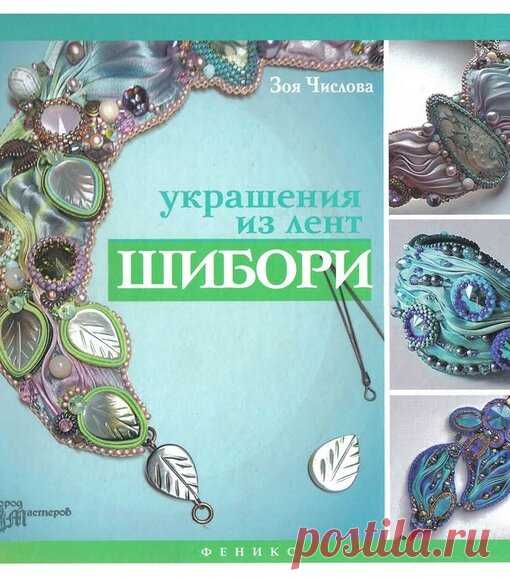Украшения в технике ШИБОРИ. — Яндекс.Диск