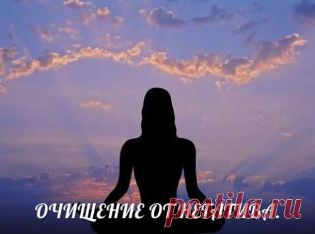 Техники очищения от негативной энергии и негативных программ... 
Очень важно, уметь проводить практики очищения от негативной энергии и негативных программ. Вообще, энергетическое самолечение очень важная вещь. Но в данном случае я опишу несколько способов избавле…