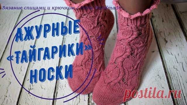 Ажурные носки «Тайгарики» #носкиспицами #вязание #ажурныеноски #бумеранг #вязаниесирэной
Продолжаем носочную тему. Она сегодня вновь «волнистая». Первая модель из этой серии, ажурные носки «Китайские кружева», многим из вас пришлась по душе.

Ознакомившись с этим видео, вы также, без особого труда свяжете эти ажурные носки «Тайгарики» с изящным ажуром.

Новое видео носков с ажуром «Тайгарики» подойдет не только для тех, кто уже вязал носки, но и для новичков: узор, хотя и...