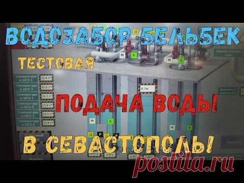 Крым.Бельбекский водрзабор #44 Подача воды в Севастополь в тестовом режиме. Наладка насосов НС-2.