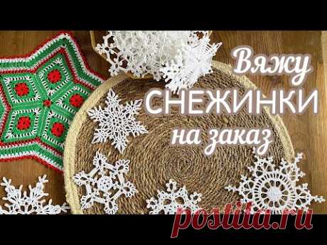 Вяжу СНЕЖИНКИ на ЗАКАЗ ❄️❄️❄️, игрушки, упаковываю посылки
