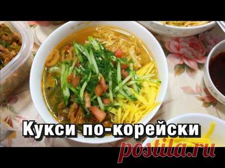 КУКСИ ПО- КОРЕЙСКИ/ ВЫ БУДЕТЕ ПРОСИТЬ ДОБАВКИ! Николай по- корейски