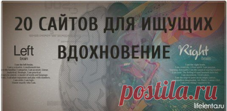 20 сайтов, где вы 100% найдете вдохновение для творчества | Lifelenta.ru