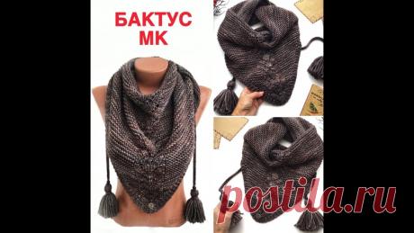 Бактус спицами. Стильный, красивый, удобный.
Автор: Екатерина Костинова

От автора:
Добрый день!
Предлагаю подробный МК по вязанию модного женского аксессуара – бактуса - шейного платка с кисточками.
*****
Из чего вязала я:
ПРЯЖА Major ручного окрашивания
Приобрела в интернет-магазинчике @pryazhaotvizell
100г/175м
100% - мериносовая шерсть
СПИЦЫ №6 (леска 80см), можно использовать прямые спицы
РАСХОД:
на бактус - 200г
на шнурки и кисти - 20г
Пряжу можно использовать любую
...