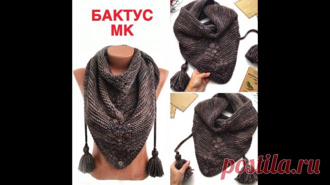 Бактус спицами. Стильный, красивый, удобный.
Автор: Екатерина Костинова

От автора:
Добрый день!
Предлагаю подробный МК по вязанию модного женского аксессуара – бактуса - шейного платка с кисточками.
*****
Из чего вязала я:
ПРЯЖА Major ручного окрашивания
Приобрела в интернет-магазинчике @pryazhaotvizell
100г/175м
100% - мериносовая шерсть
СПИЦЫ №6 (леска 80см), можно использовать прямые спицы
РАСХОД:
на бактус - 200г
на шнурки и кисти - 20г
Пряжу можно использовать любую
...