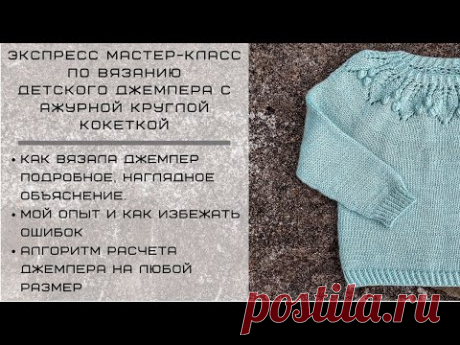 ДЕТСКИЙ ДЖЕМПЕР С АЖУРНОЙ КРУГЛОЙ КОКЕТКОЙ И УЗОРОМ ЛИСТОЧКИ || ОПЫТ ВЯЗАНИЯ || КАК СДЕЛАТЬ РАСЧЕТЫ