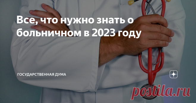 Все, что нужно знать о больничном в 2023 году Иногда люди предпочитают не уходить на больничный, а переносить болезнь «на ногах»: продолжают ходить на работу, чтобы не потерять деньги. Такое поведение опасно не только для самого человека, но и для окружающих. Отвечаем вместе на самые частые вопросы о больничных листах Больничные регулируются Федеральным законом «Об обязательном социальном страховании на случай временной нетрудоспособности и в связи с материнством» и отдель...